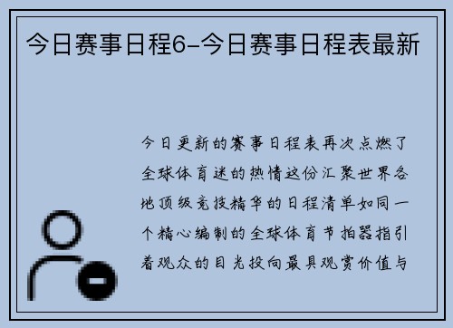 今日赛事日程6-今日赛事日程表最新