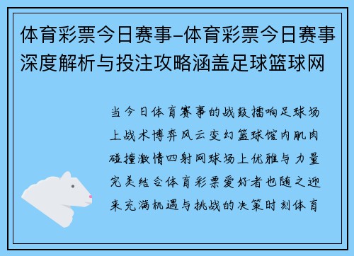 体育彩票今日赛事-体育彩票今日赛事深度解析与投注攻略涵盖足球篮球网球热门比赛