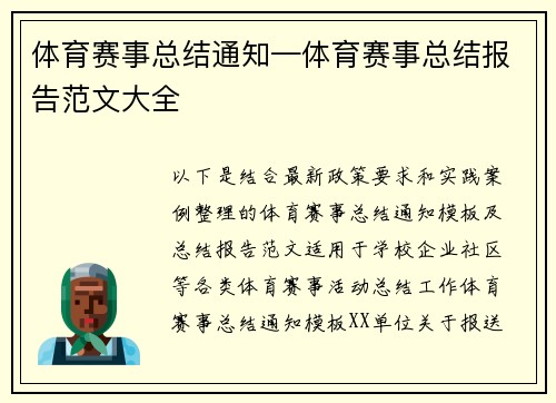 体育赛事总结通知—体育赛事总结报告范文大全