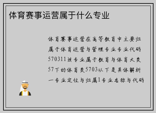 体育赛事运营属于什么专业