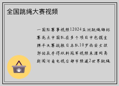 全国跳绳大赛视频