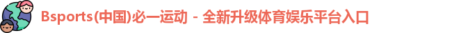 bsport必一运动